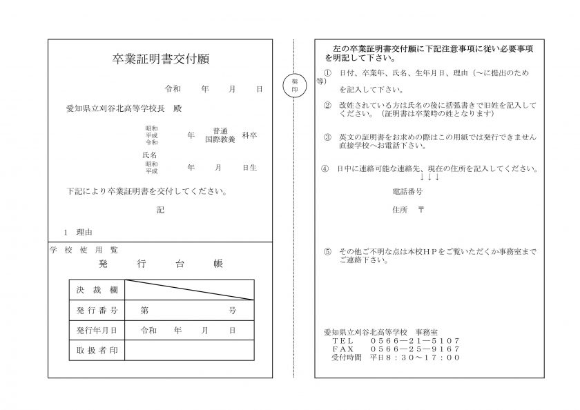 卒業証明書について・卒業証明書交付 愛知県立刈谷北高等学校 卒業証明書について・卒業証明書交付 愛知県立刈谷北高等学校